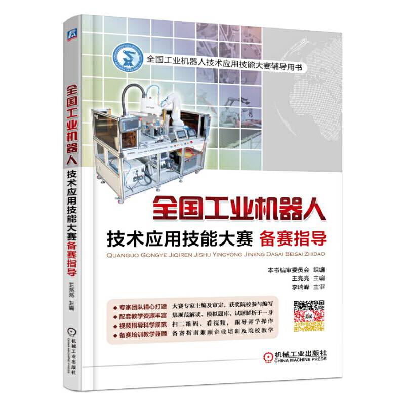 全国工业机器人技术应用技能大赛备赛指导