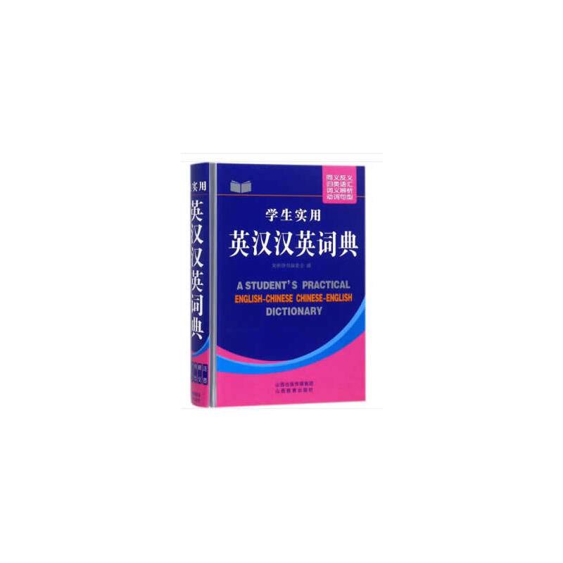 学生实用英汉双解词典