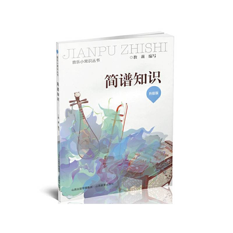 简谱知识（升级版）/音乐小常识丛书