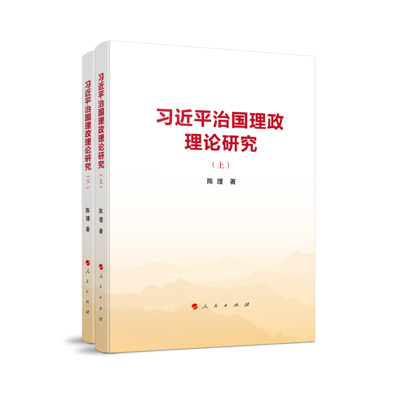 习近平治国理政理论研究（上、下）
