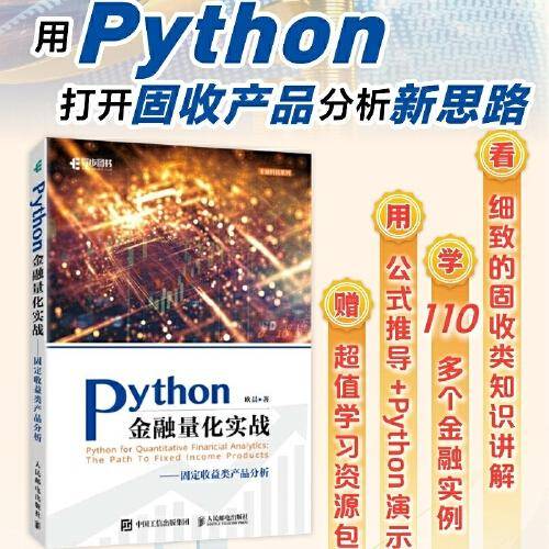 Python金融量化实战固定收益类产品分析