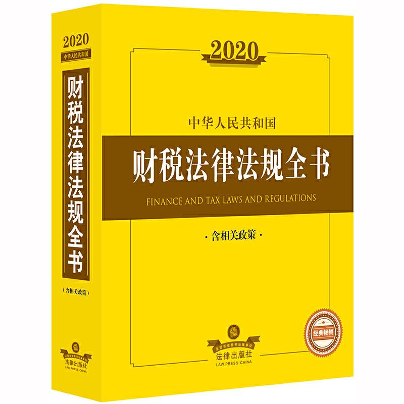 2020中华人民共和国财税法律法规全书