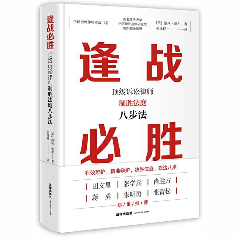 逢战必胜：顶级诉讼律师制胜法庭八步法