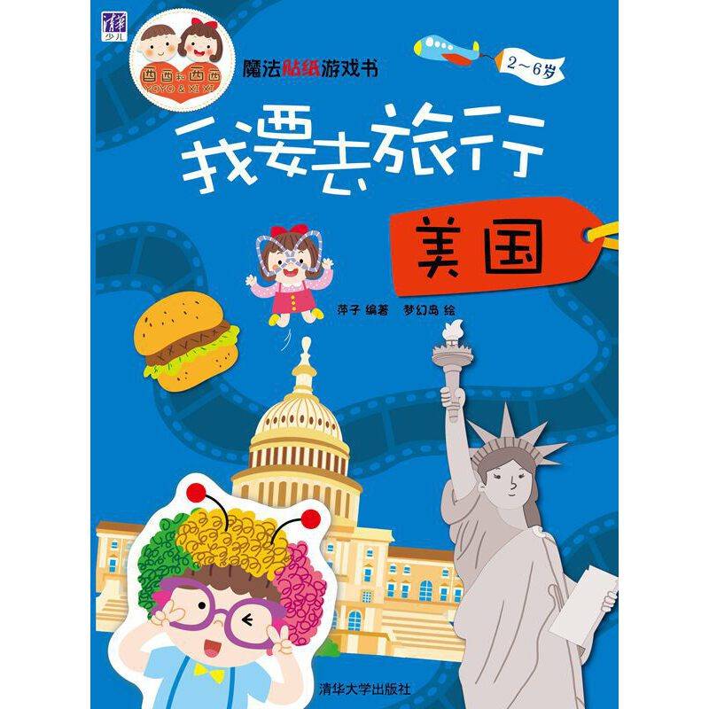 魔法贴纸游戏书：我要去旅行  美国