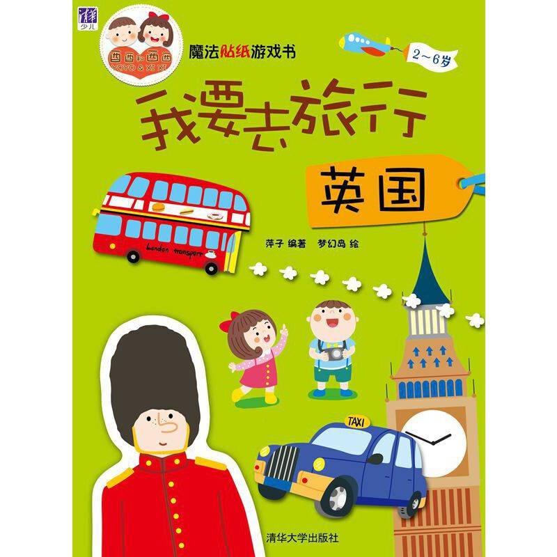 魔法贴纸游戏书：我要去旅行  英国