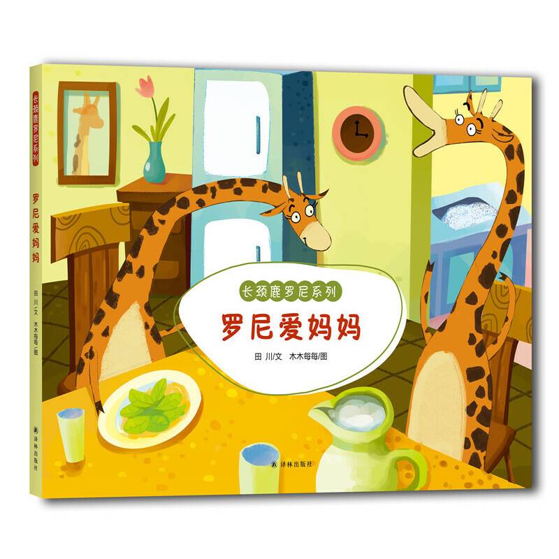 长颈鹿罗尼系列：罗尼爱自己