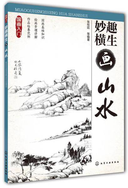 国画入门--妙趣横生画山水