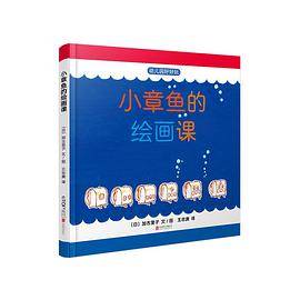 加古里子书系：小章鱼的绘画课