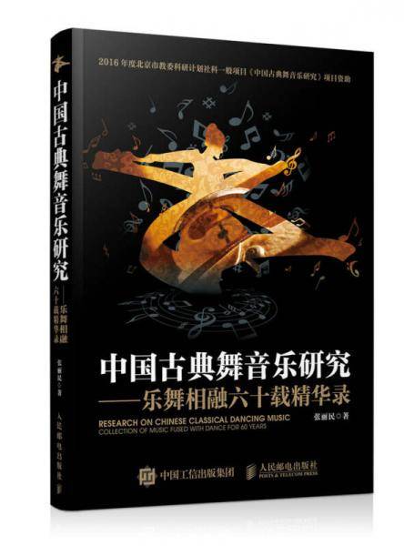 中国古典舞音乐研究——乐舞相融六十载精华录