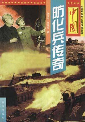 中国防化兵传奇