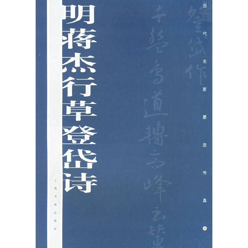 明蒋杰行草登岱诗