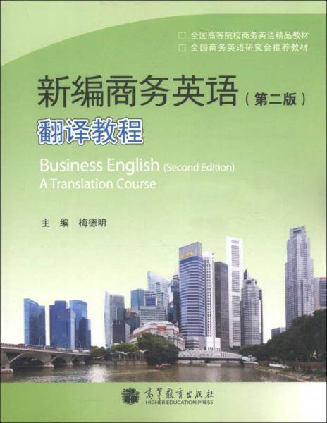 新编商务英语翻译教程