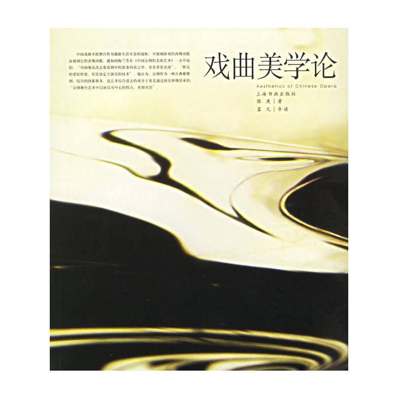 戏曲美学论/中国艺术院校研修丛书