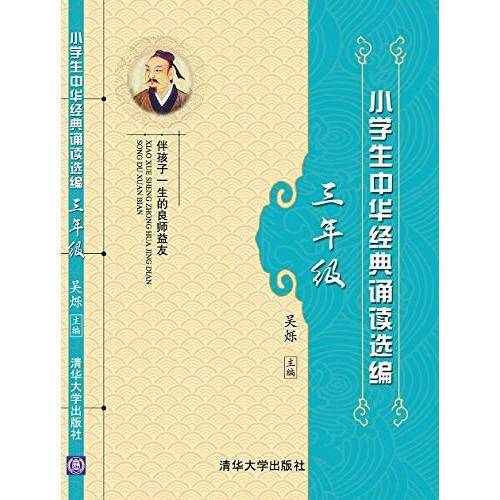 小学生中华经典诵读选编：三年级