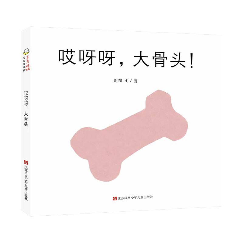 哎呀呀，大骨头！