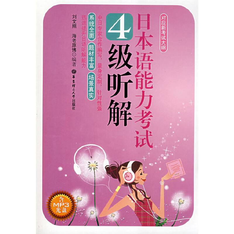 日本语能力考试4级听解