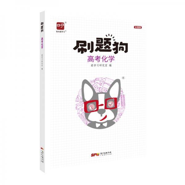 智尚爱学习 刷题狗 高考化学