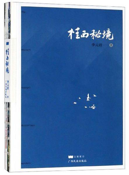 桂西秘境