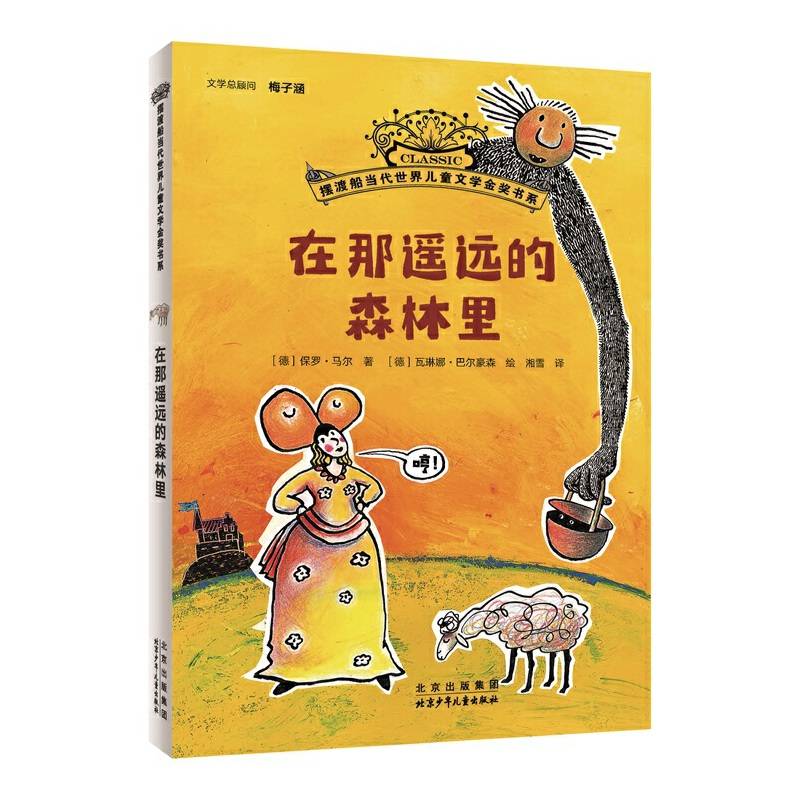 摆渡船当代世界儿童金奖书系：在那遥远的森林里
