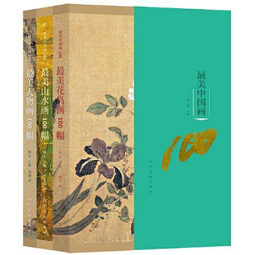 最美中国画100 全三本