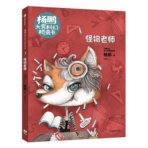 杨鹏大奖科幻桥梁书·怪物老师