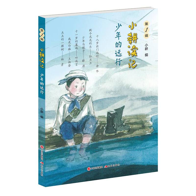 小耕读记：少年的远行