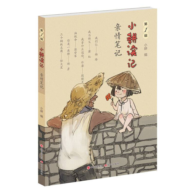 小耕读记：亲情笔记