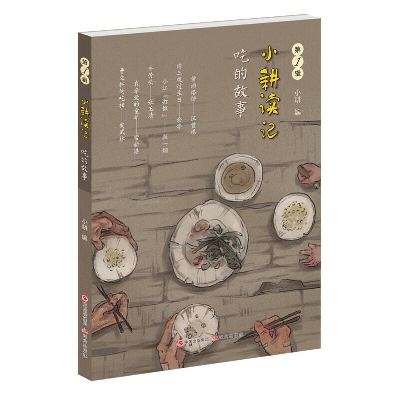 小耕读记：吃的故事
