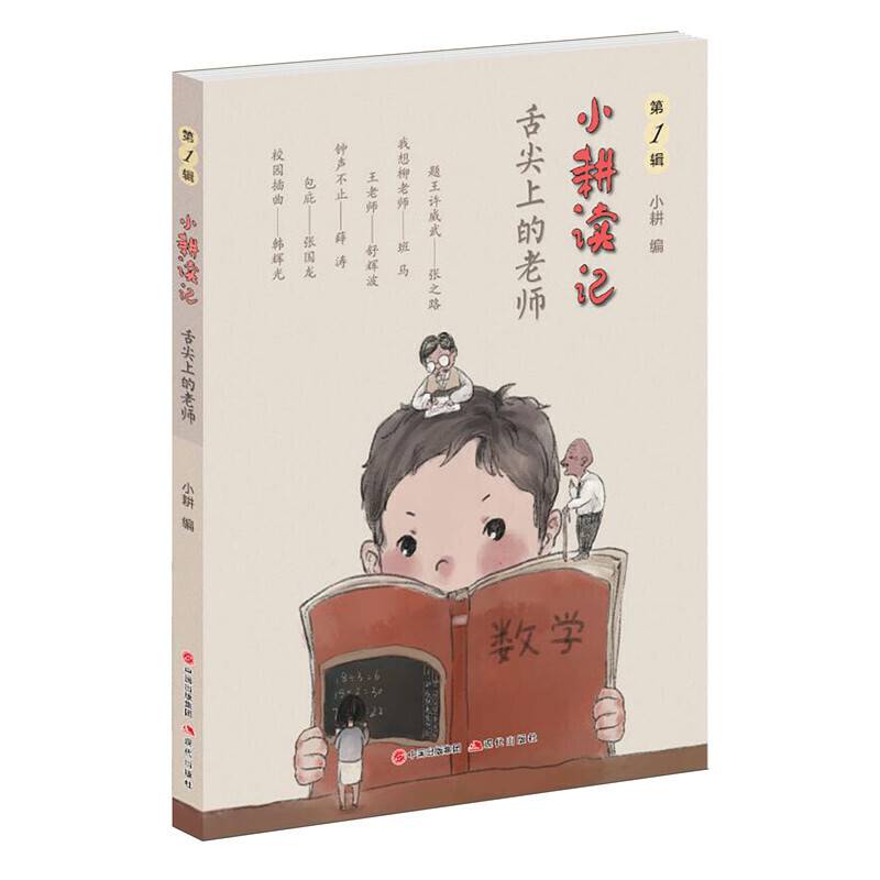 小耕读记：舌尖上的老师