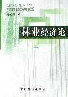 林业经济论
