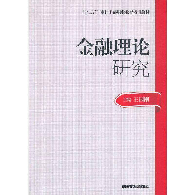 2014年高级审计师考试教材金融理论研究