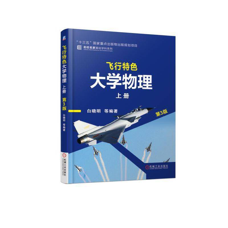 飞行特色大学物理 上册 第3版