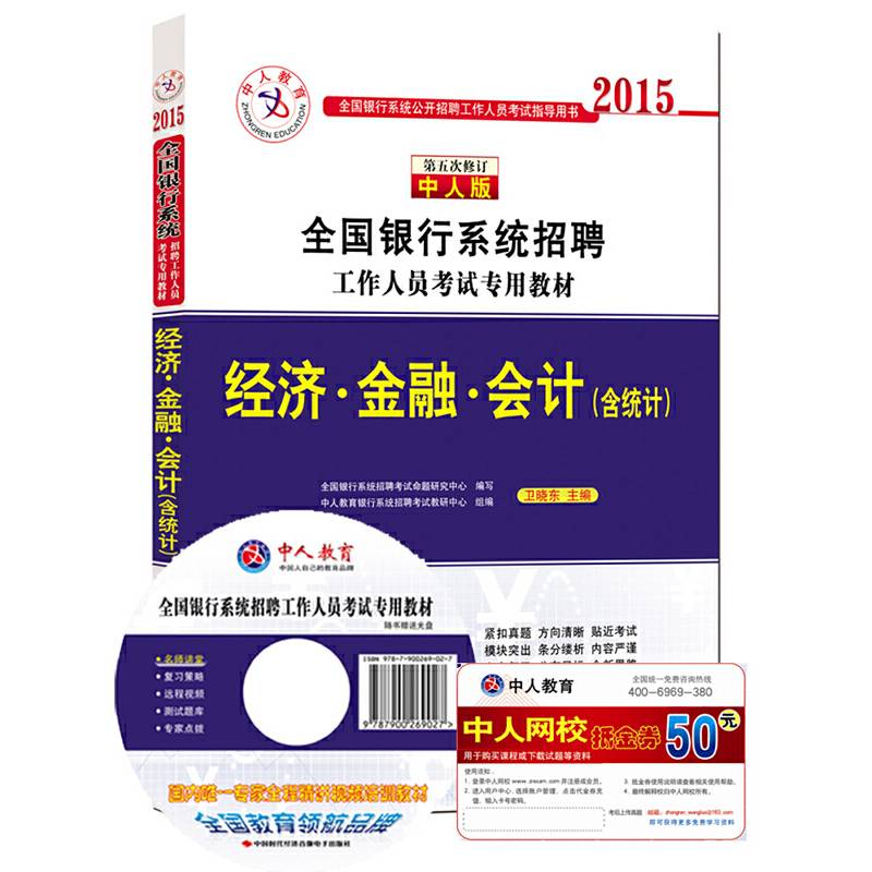 中人2015全国银行系统招聘考试专用教材  经济、金融、会计
