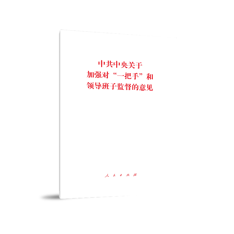 中共中央关于加强对“一把手”和领导班子监督的意见