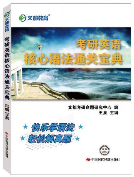 文都教育：考研英语核心语法通关宝典