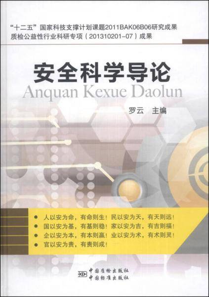 安全科学导论（精装本）