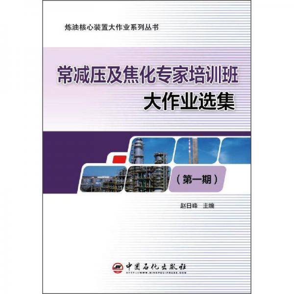 常减压及焦化专家培训班大作业选集（第一期）