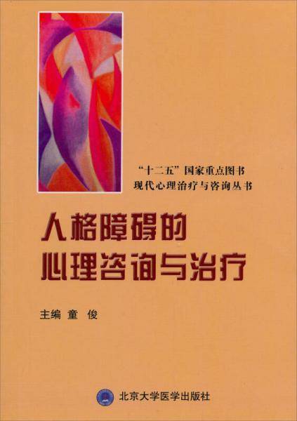 人格障碍的心理咨询与治疗