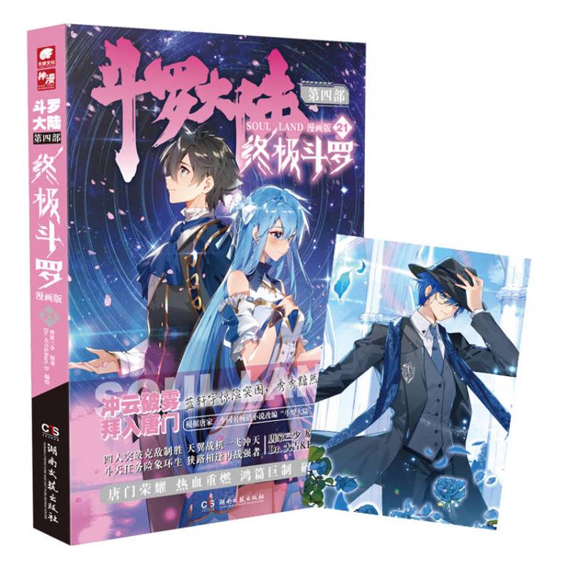 斗罗大陆4 终极斗罗漫画版21