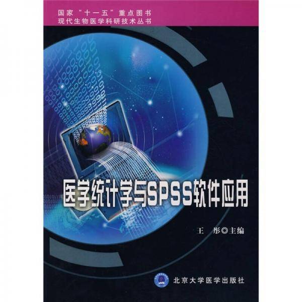 医学统计学与SPSS软件应用