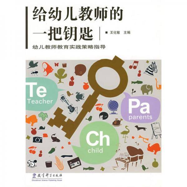 给幼儿教师的一把钥匙