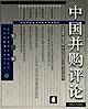 中国并购评论.第2册