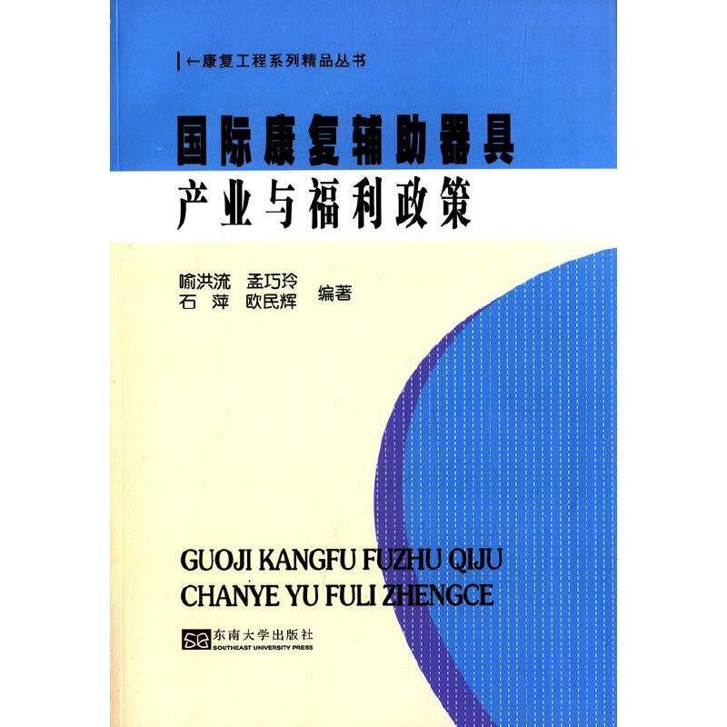 康复工程系列精品丛书：国际康复辅助器具产业与福利政策