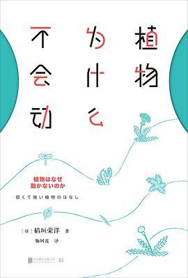 植物为什么不会动