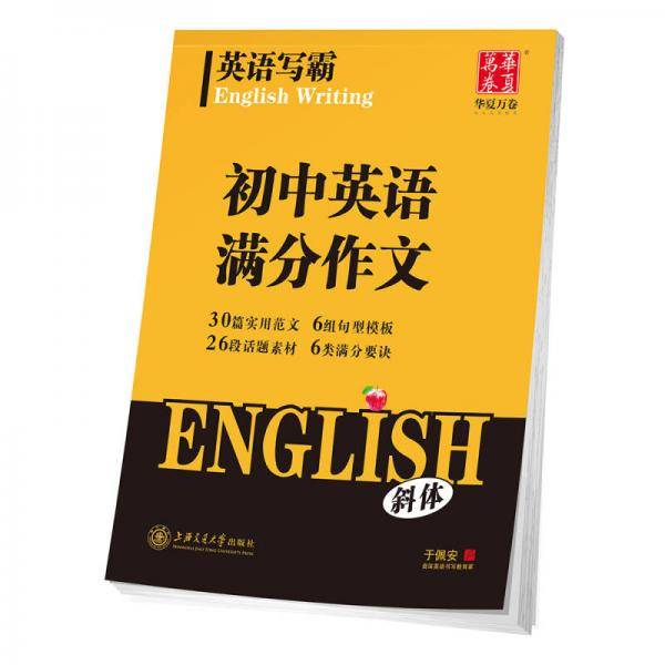 华夏万卷字帖 英语写霸 初中英语满分作文(斜体)