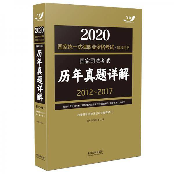 司法考试2020 2020国家统一法律职业资格考试辅导用书：国家司法考试历年真题详解