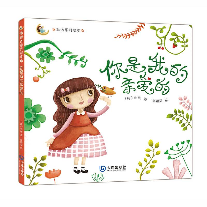 琳达系列绘本·你是我的亲爱的