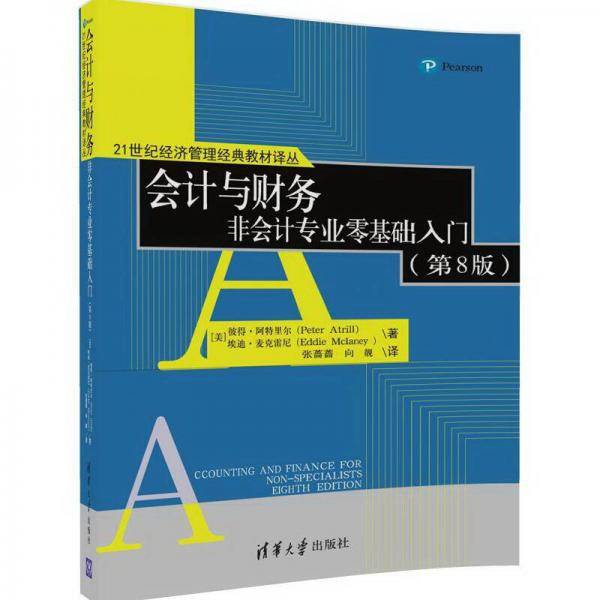会计与财务  非会计专业零基础入门（第8版）（21世纪经济管理经典教材译丛）