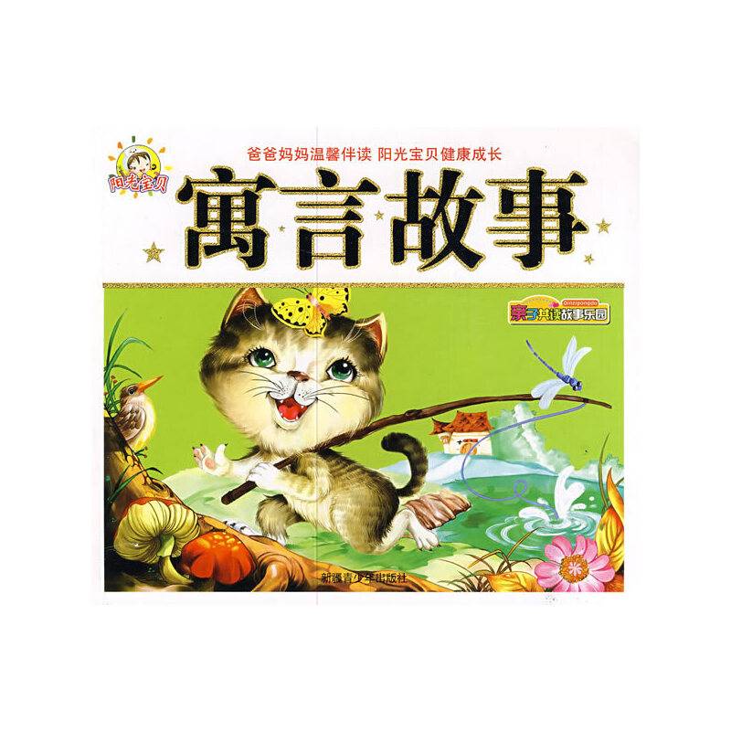寓言故事-亲子共读故事乐园2