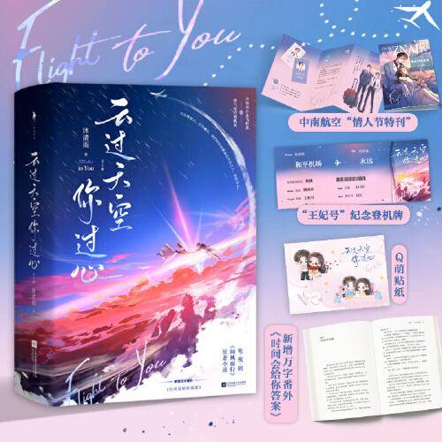 云过天空你过心（王凯、谭松韵领衔主演电视剧原著小说冷艳毒舌女飞行员×霸气深情男神机长。新增番外时间会给你答案）